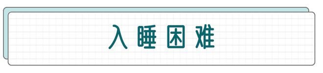 睡(shuì)眠障礙_失眠了(le)怎樣盡快(kuài)入睡(shuì)_怎樣改變睡(shuì)眠質量